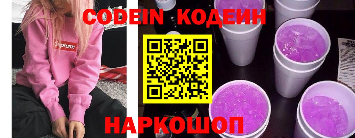 Codein напиток Lean (лин) Электрогорск